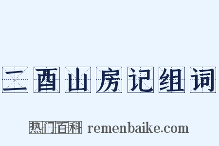 二酉山房记组词是什么意思的图片